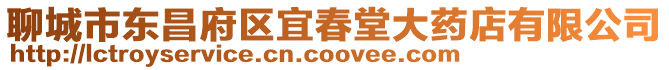 聊城市東昌府區宜春堂大藥店有限公司