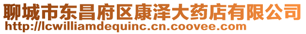 聊城市東昌府區康澤大藥店有限公司