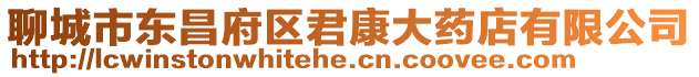 聊城市東昌府區(qū)君康大藥店有限公司
