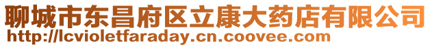 聊城市東昌府區立康大藥店有限公司
