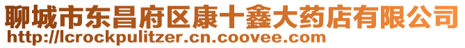聊城市東昌府區(qū)康十鑫大藥店有限公司
