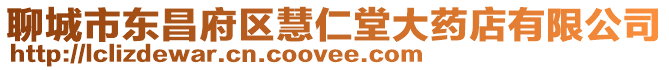 聊城市東昌府區慧仁堂大藥店有限公司