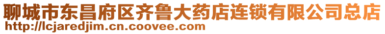 聊城市東昌府區齊魯大藥店連鎖有限公司總店