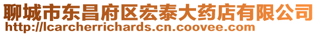聊城市東昌府區宏泰大藥店有限公司