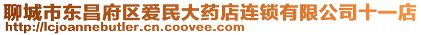 聊城市東昌府區(qū)愛民大藥店連鎖有限公司十一店