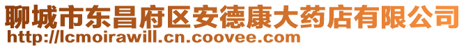 聊城市東昌府區安德康大藥店有限公司