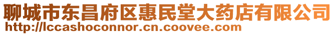 聊城市東昌府區惠民堂大藥店有限公司