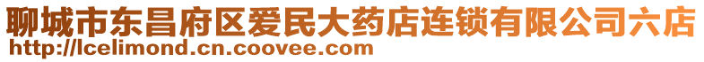 聊城市東昌府區愛民大藥店連鎖有限公司六店