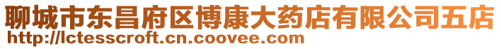 聊城市東昌府區(qū)博康大藥店有限公司五店