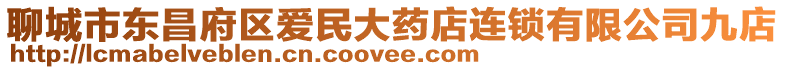 聊城市東昌府區愛民大藥店連鎖有限公司九店