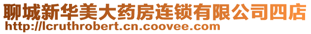 聊城新華美大藥房連鎖有限公司四店