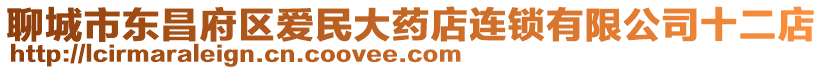 聊城市東昌府區愛民大藥店連鎖有限公司十二店