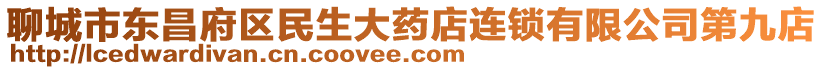 聊城市東昌府區民生大藥店連鎖有限公司第九店