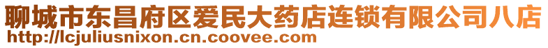 聊城市東昌府區(qū)愛(ài)民大藥店連鎖有限公司八店