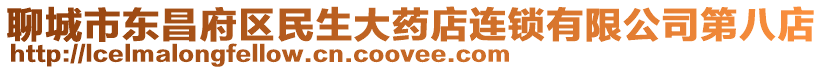 聊城市東昌府區民生大藥店連鎖有限公司第八店