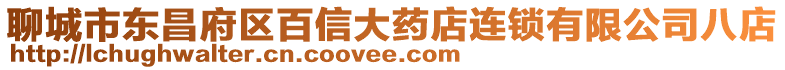 聊城市東昌府區百信大藥店連鎖有限公司八店