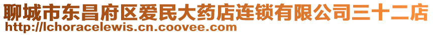 聊城市東昌府區愛民大藥店連鎖有限公司三十二店