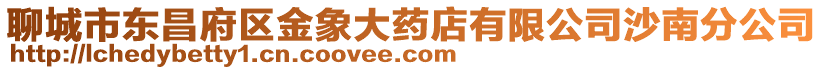 聊城市東昌府區金象大藥店有限公司沙南分公司