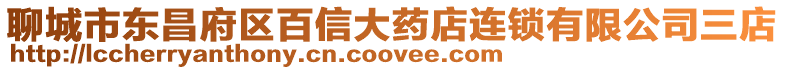 聊城市東昌府區百信大藥店連鎖有限公司三店
