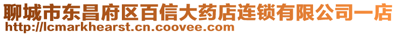 聊城市東昌府區百信大藥店連鎖有限公司一店