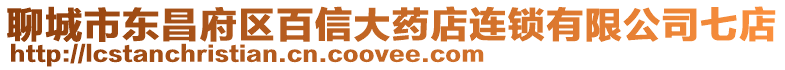 聊城市東昌府區百信大藥店連鎖有限公司七店