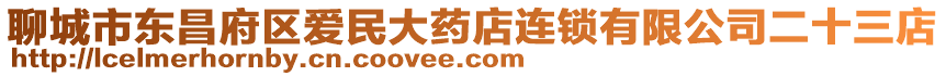 聊城市東昌府區愛民大藥店連鎖有限公司二十三店