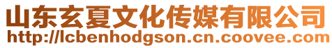 山東玄夏文化傳媒有限公司