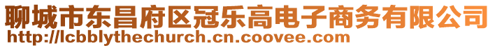 聊城市東昌府區(qū)冠樂(lè)高電子商務(wù)有限公司