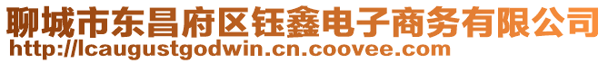 聊城市東昌府區鈺鑫電子商務有限公司