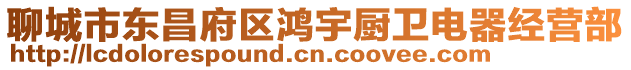聊城市東昌府區鴻宇廚衛電器經營部