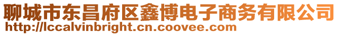 聊城市東昌府區(qū)鑫博電子商務(wù)有限公司