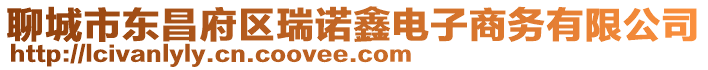 聊城市東昌府區(qū)瑞諾鑫電子商務(wù)有限公司