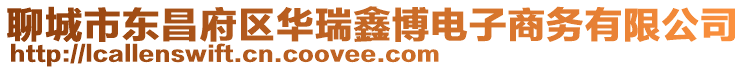 聊城市東昌府區(qū)華瑞鑫博電子商務(wù)有限公司