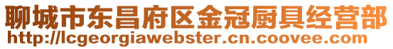 聊城市東昌府區金冠廚具經營部