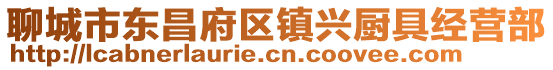 聊城市東昌府區鎮興廚具經營部