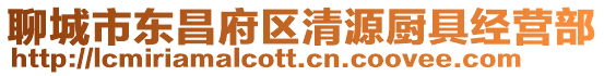 聊城市東昌府區清源廚具經營部