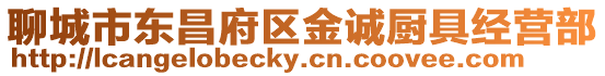 聊城市東昌府區金誠廚具經營部