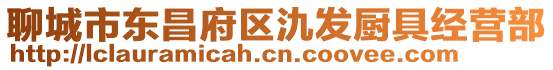 聊城市東昌府區氿發廚具經營部