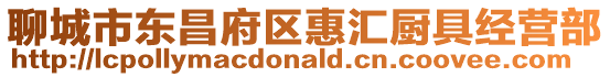 聊城市東昌府區惠匯廚具經營部