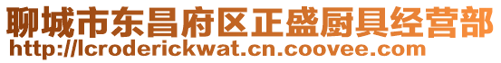 聊城市東昌府區(qū)正盛廚具經(jīng)營(yíng)部