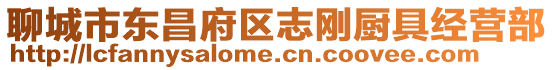 聊城市東昌府區志剛廚具經營部