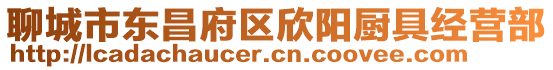 聊城市東昌府區欣陽廚具經營部