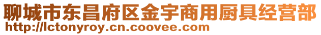 聊城市東昌府區金宇商用廚具經營部