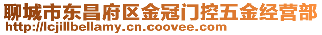 聊城市東昌府區金冠門控五金經營部