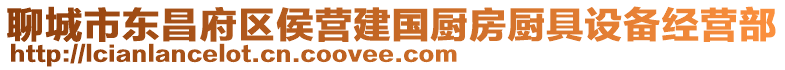 聊城市東昌府區(qū)侯營(yíng)建國(guó)廚房廚具設(shè)備經(jīng)營(yíng)部