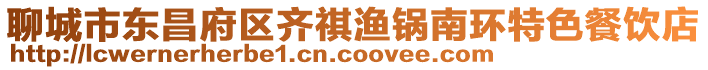 聊城市東昌府區齊祺漁鍋南環特色餐飲店