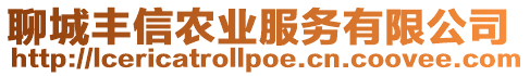 聊城豐信農業服務有限公司