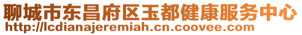 聊城市東昌府區(qū)玉都健康服務(wù)中心