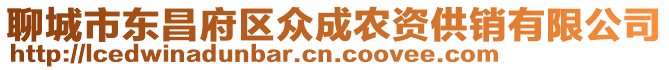 聊城市東昌府區眾成農資供銷有限公司