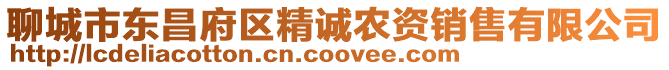 聊城市東昌府區(qū)精誠農(nóng)資銷售有限公司